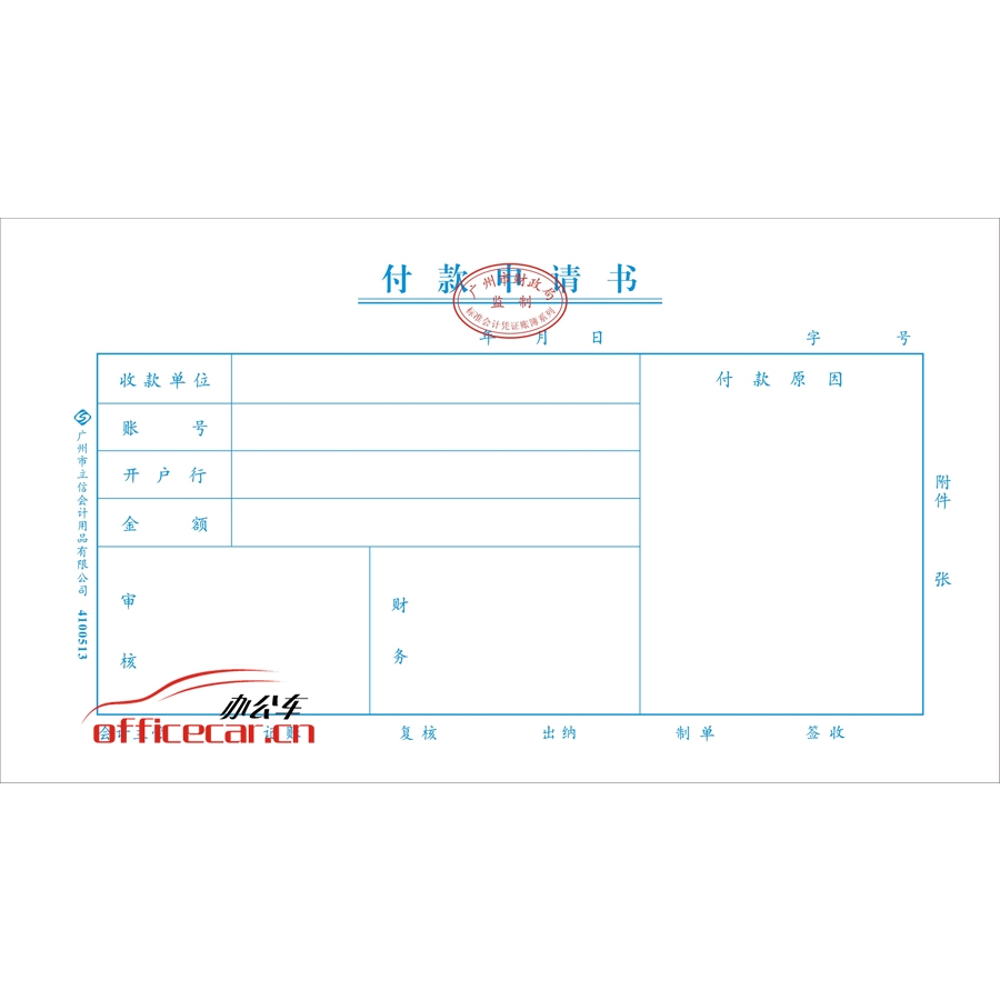 立信 L.X 付款申请书（广州财政局监制） 10本/封