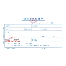 立信 L.X 领用支票审批单（广州财政局监制） 1