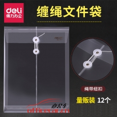 得力 Deli 5511 透明绕绳档案袋/文件袋/资料袋A4 竖式12个/包