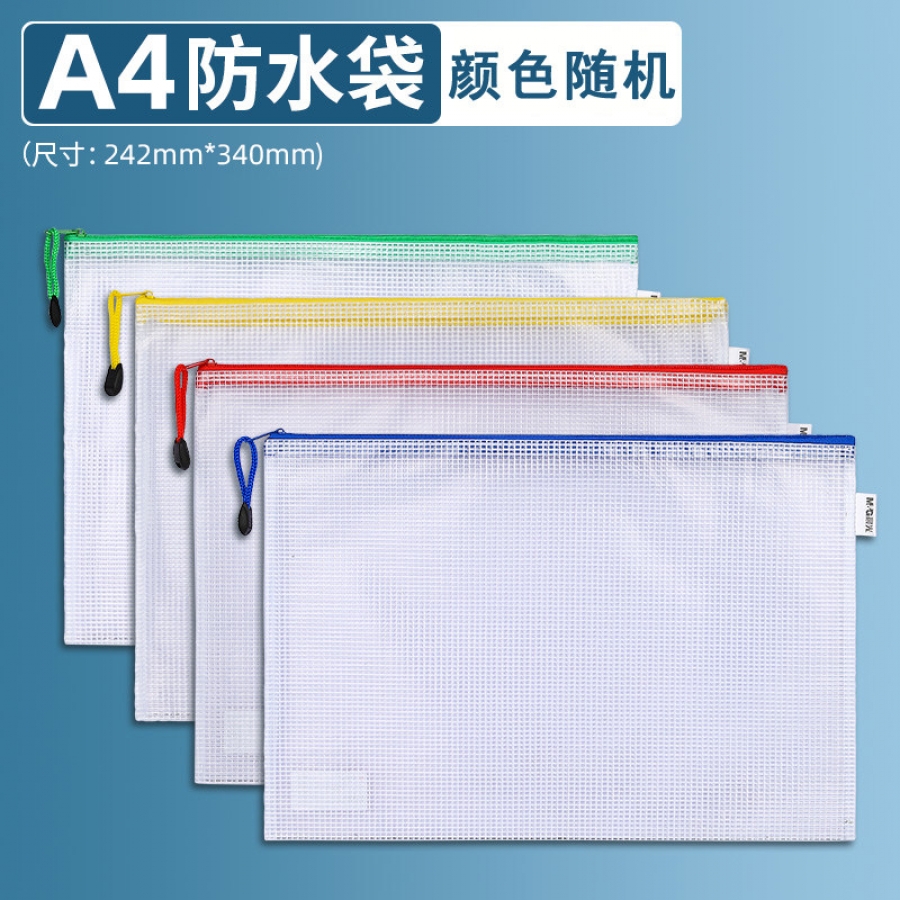 晨光(M&G)ADMN4282 普惠型网格拉链袋 A4 10个/包