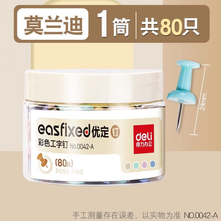 得力(deli)(莫兰迪)0042-A 彩色工字钉 混色 80只/筒