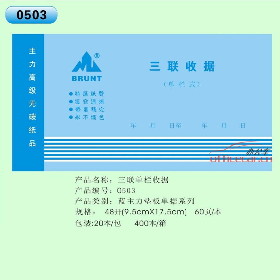 主力 BRUNT 0503 三联单栏收据 48开 20本/封