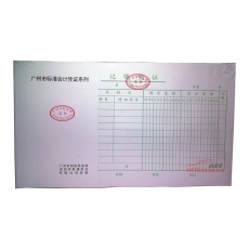 前通 Front 记账凭证（广州财政局监制） 10