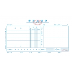 立信 L.X 费用报销单（广州财政局监制） 10本/封