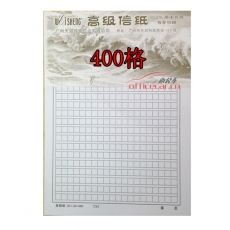 伟盛 WS 7282 高级原稿纸 20*20=400格 25页/本，20本/包