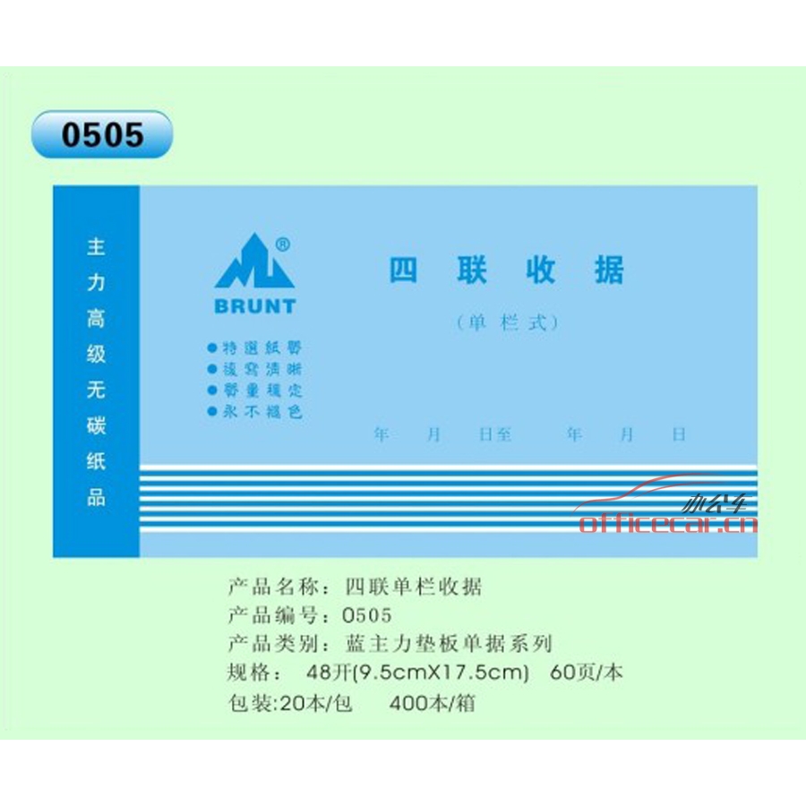 主力 BRUNT 0505 四联单栏收据 48开 20本/封
