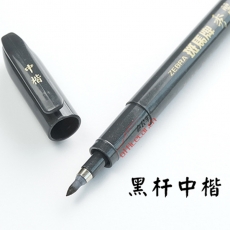 斑马 ZEBRA WF-3 秀丽笔 （中楷） 50支/盒