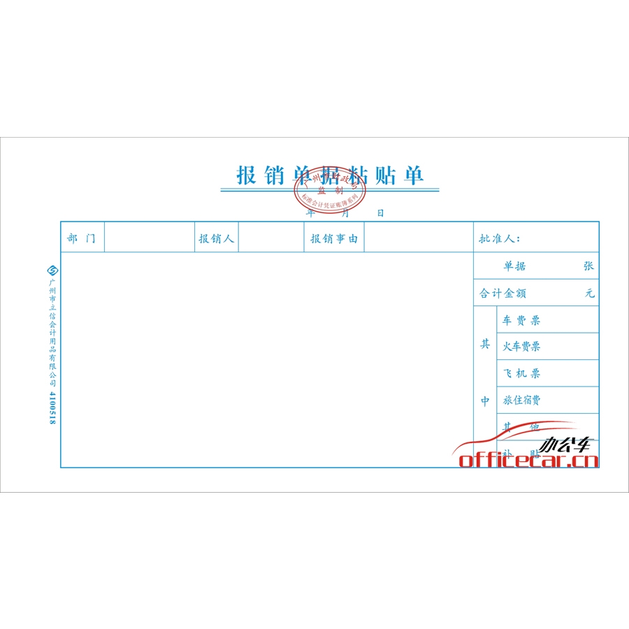 立信 L.X 报销单据粘贴单（广州财政局监制） 10本/封