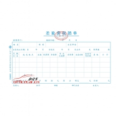 立信 L.X 差旅费报销单（广州财政局监制） 10