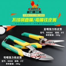 威力狮 W.L.S W838 弯嘴强力铁皮剪刀