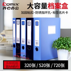 齐心 Comix HC-75 75mm加厚型粘扣档案盒/A4文件盒/资料盒 蓝色 办公文具