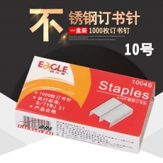 益而高 Eagle 1004S （小钉）（不锈钢）订书钉 10# 1000枚/盒 12盒/条