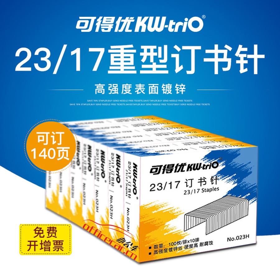 可得优 KW-triO NO.023H 高强度镀锌丝订书钉 23/17 1000枚/盒