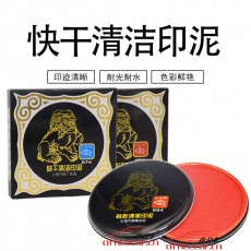 工字牌 Gzp 584 快干清洁印泥 直径100mm  红色