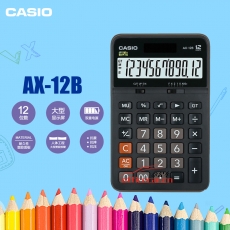 卡西欧 CASIO AX-12B 商务计算器