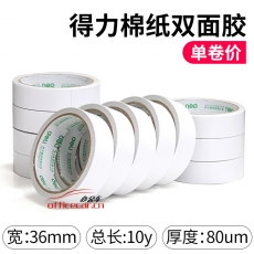 得力 DELI 30415 双面胶  36mm*10y 8卷/桶