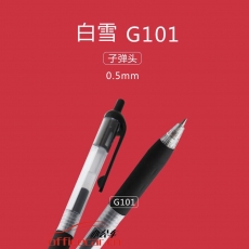 白雪 snowhite G-101 按动中性笔 0.5mm 黑色 12支/盒