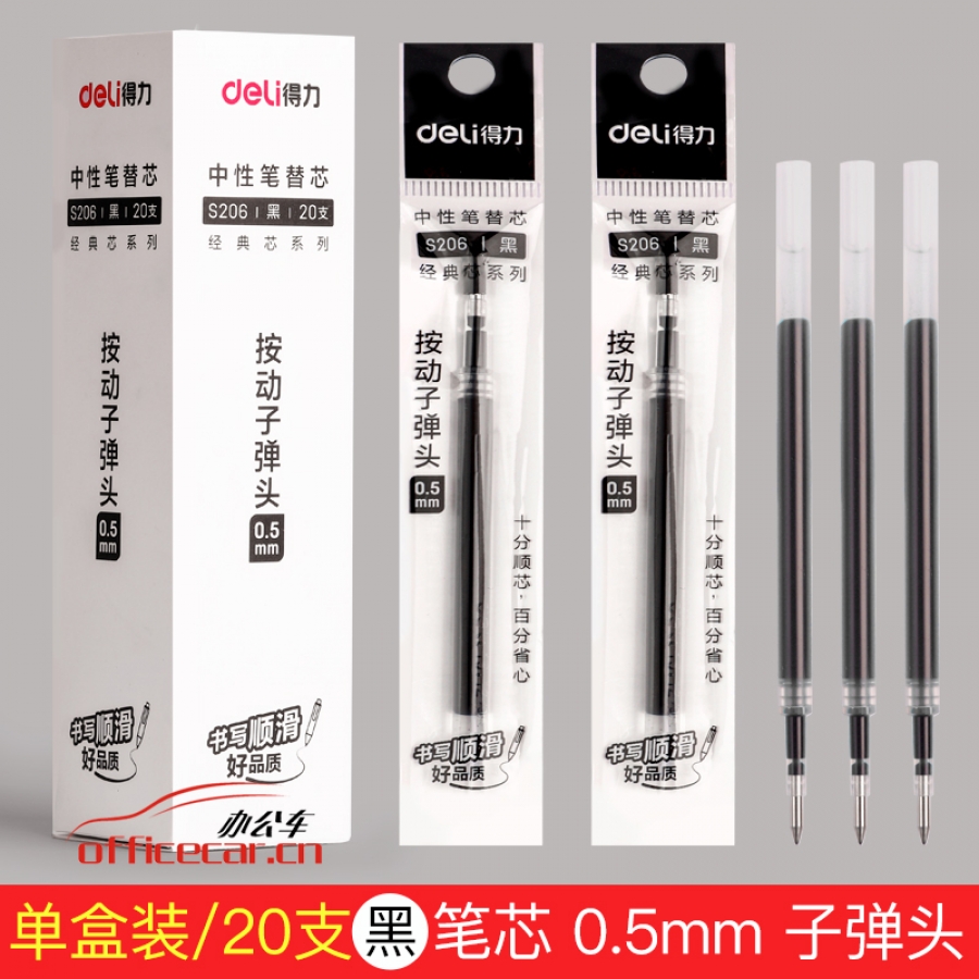 得力 deli 6906/S206 （黑色）（按制专用）中性笔芯 0.5mm （黑色） 20支/盒