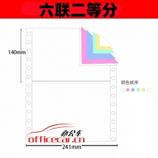 立方(LF) 六联 二等分 天惠电脑打印纸 241-5 70g 80列 带压线（彩色）