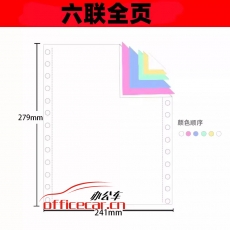 立方(LF) 六联 无等分 天惠电脑打印纸 241-5 70g 80列 带压线（彩色）