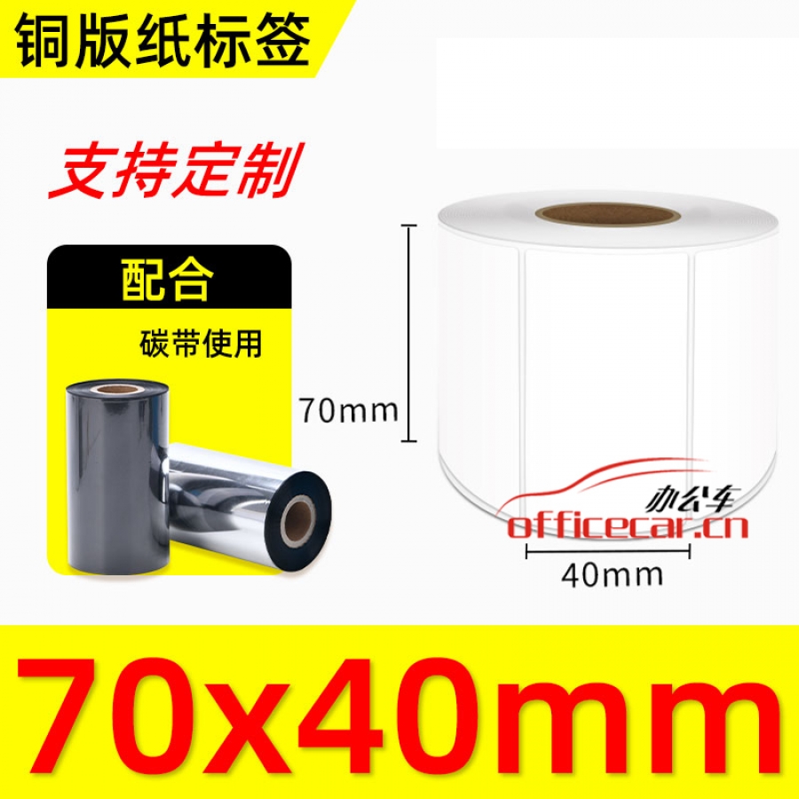 给力司geilisi铜版标签70*40mm（需要搭配碳带使用）