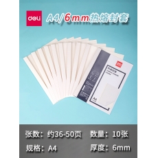 得力（deli）3867 热熔封套 热熔装订机专用