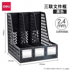 得力 deli（黑色）33666 3格资料架（黑色